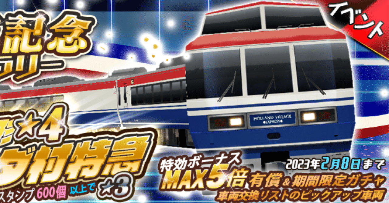 鉄道パークZ】5周年記念スタンプラリー「オランダ村特急」｜Tau6(タウロク)