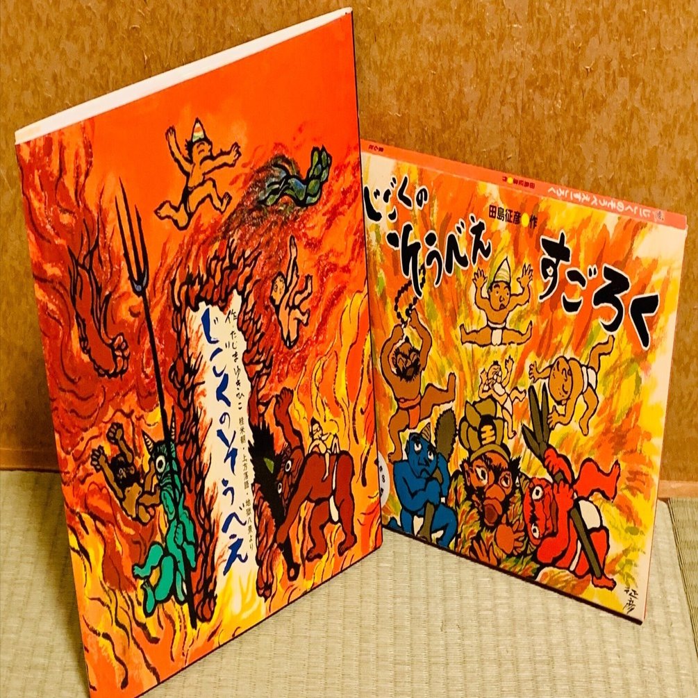 抱腹絶倒 地獄絵本｜絵本の虫