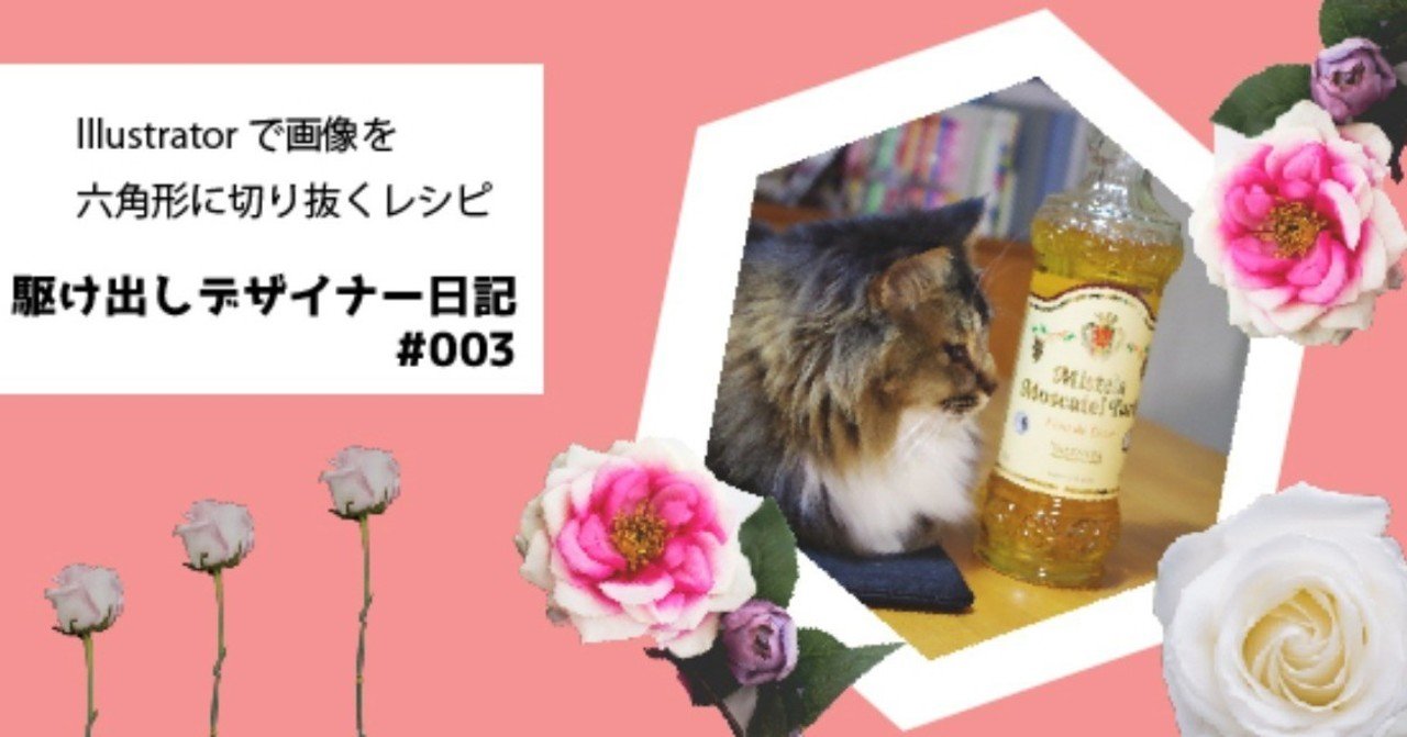 003 Illustratorで画像を六角形に切り抜くレシピ Chiharu Note