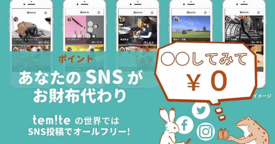 Snsに投稿すると無料で体験が出来るアプリtemite テミテ 米本剛士 Note