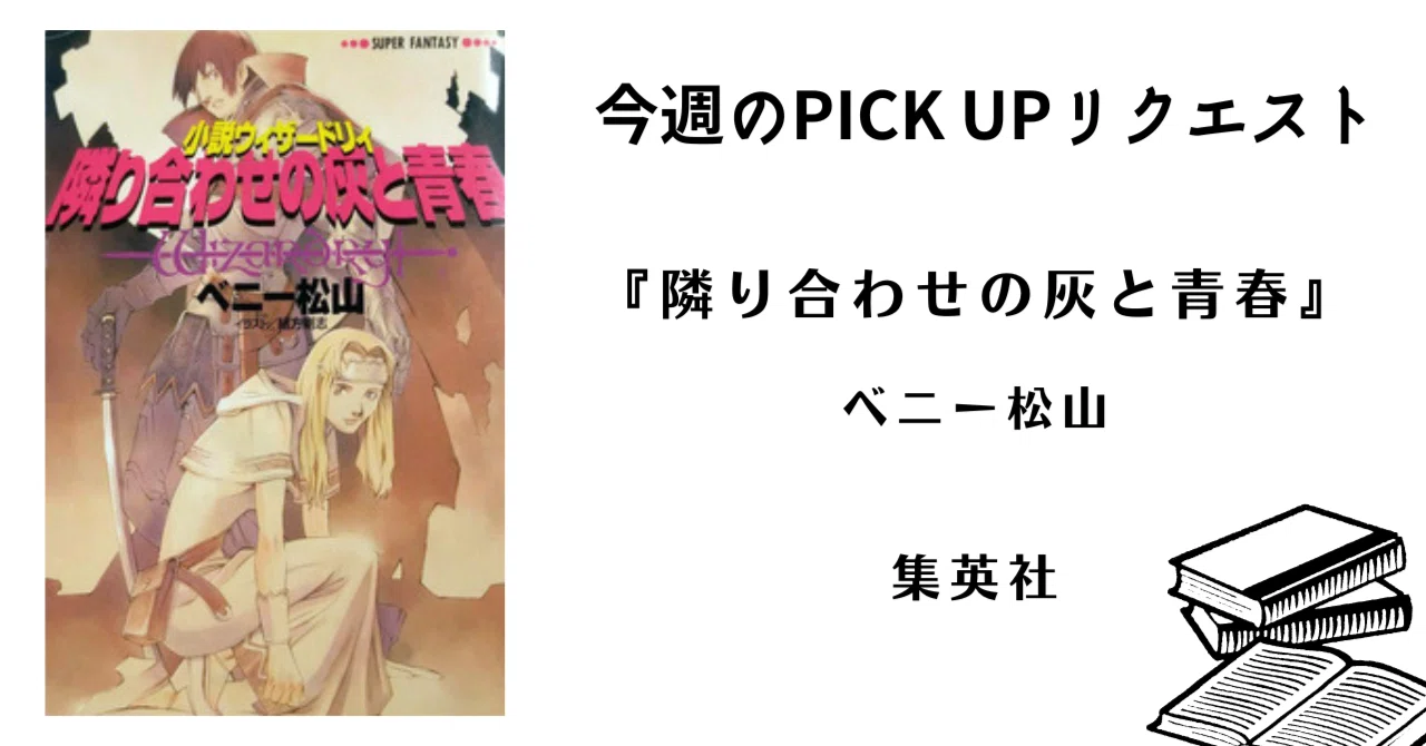 今週のPICK UPリクエスト】ベニー松山『隣り合わせの灰と青春』｜復刊