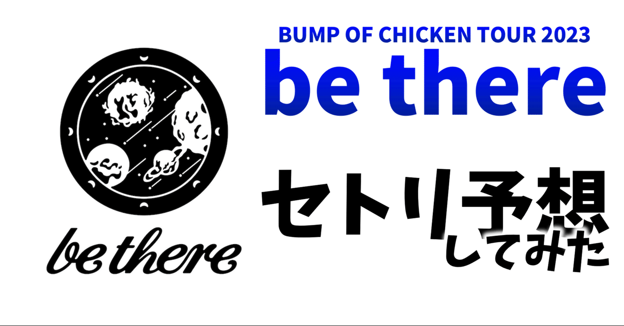 BUMP OF CHICKEN TOUR2023 be thereのセトリ予想してみた！｜LT_1E0