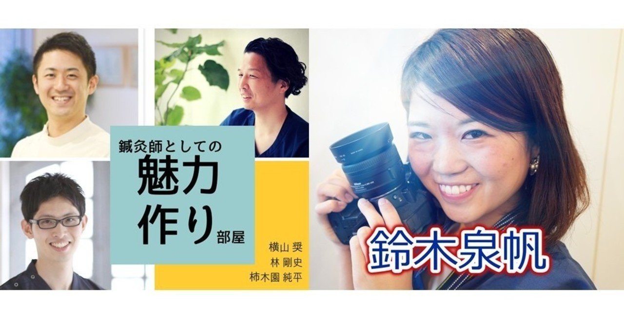 vol.8/1-1「魅力作り部屋」鈴木泉帆の1か月