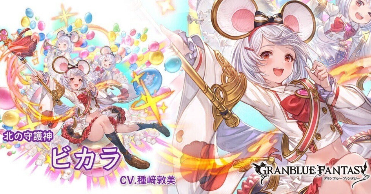 グラブル　ビカラ　まとめ売り グラブル ビカラ最終上限解放のはなし｜watariko