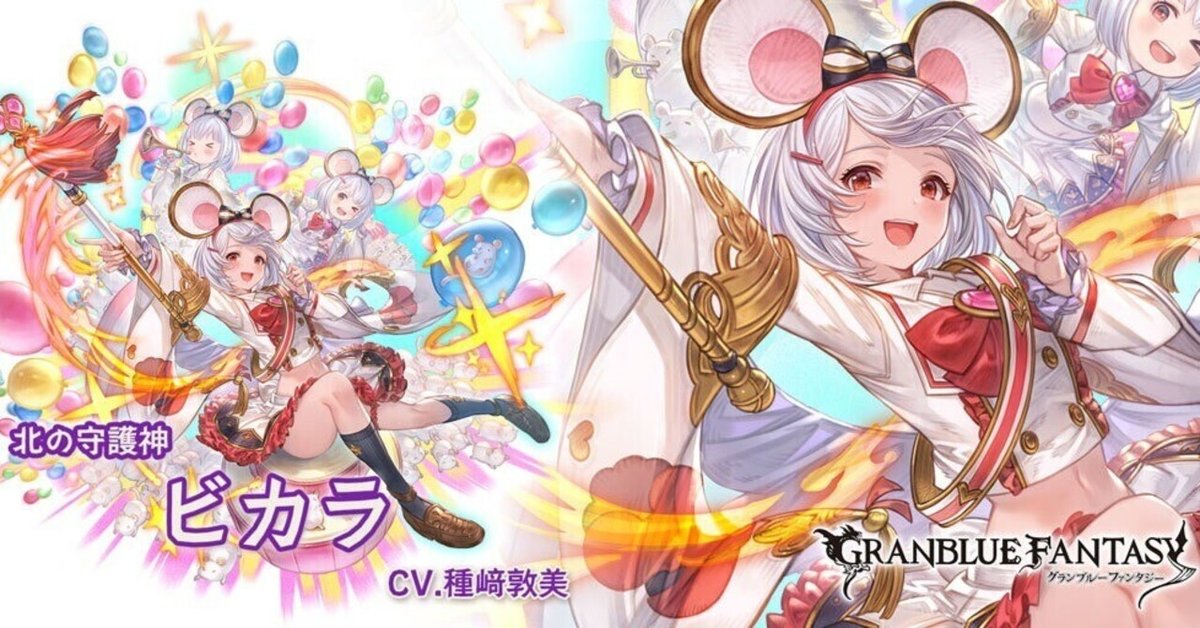 グラブル ビカラ最終上限解放のはなし｜watariko