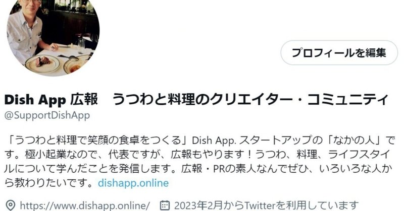 Dish App広報「なかの人」としてTwitterも始めました