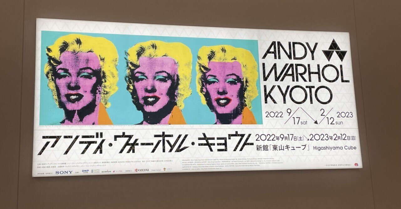 アンディ・ウォーホル・キョウト@京セラ美術館｜ビジネスカラー