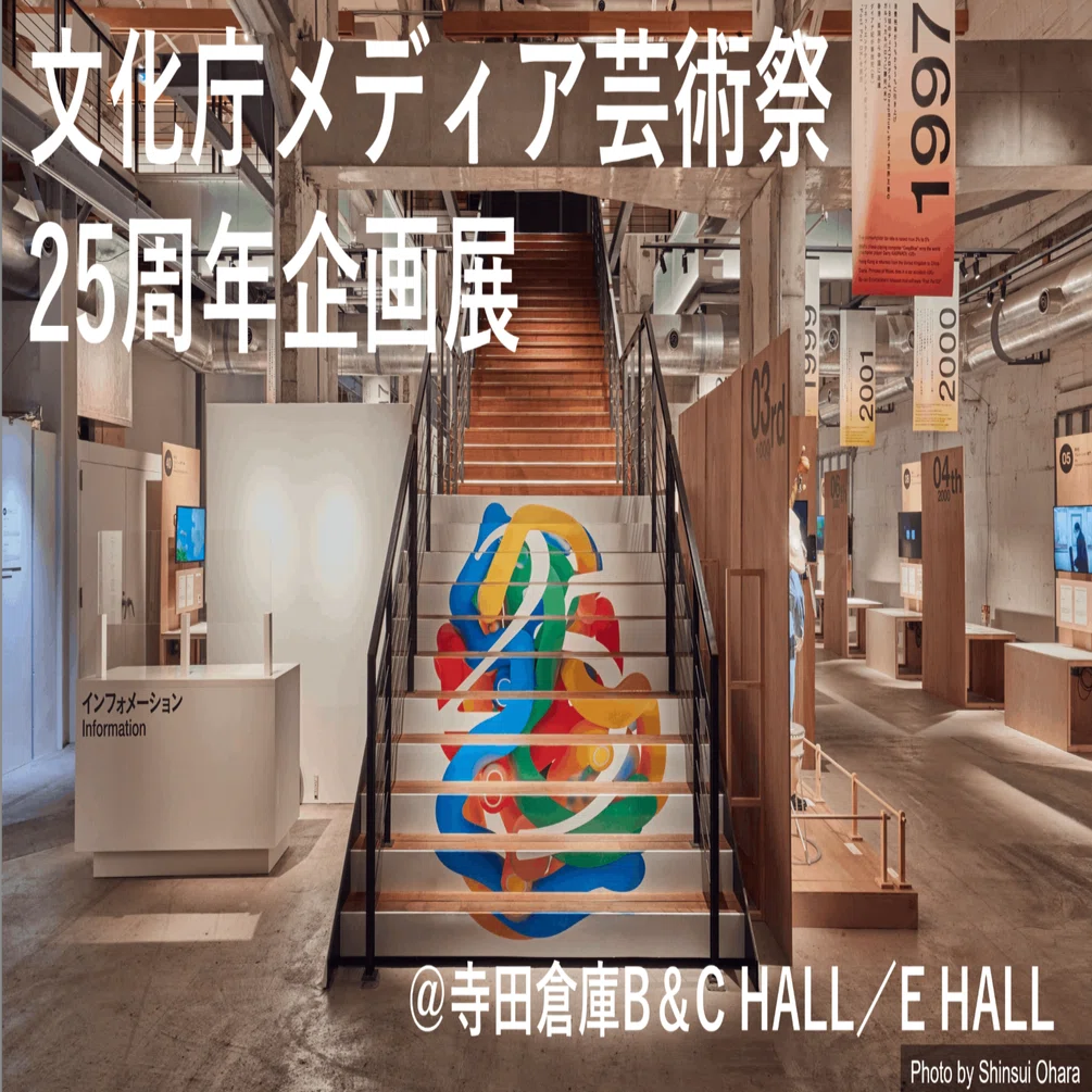 文化庁メディア芸術祭25周年企画展にお邪魔してきました！｜イメージ