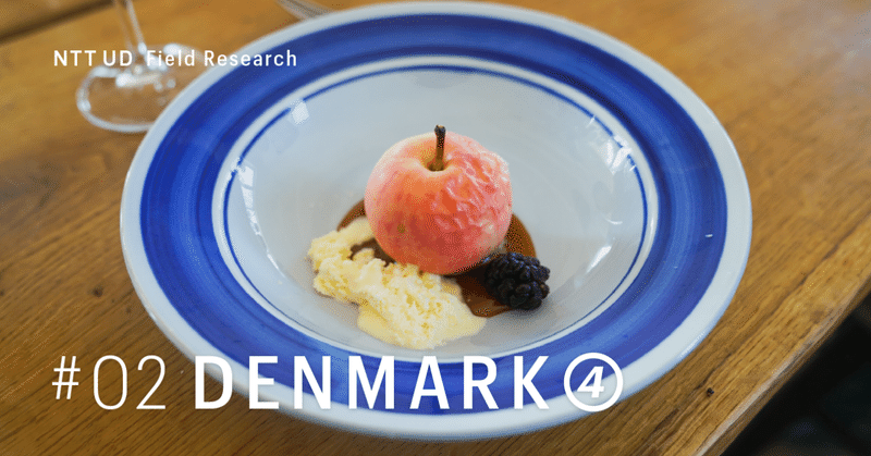 #02 デンマーク④ 食から始まるソーシャルムーブメント