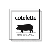 cotelette 珈琲豆とごはんやさん