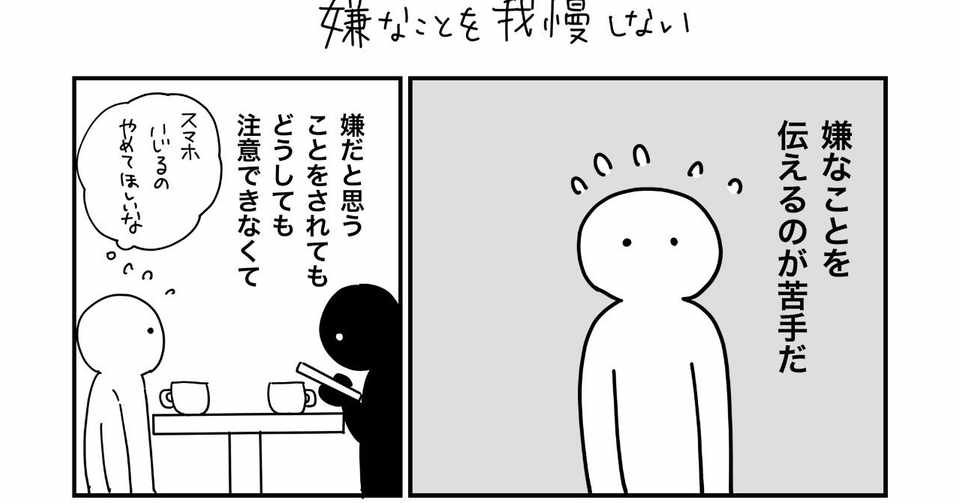 嫌なことを我慢しないという話 宮部サチ Note