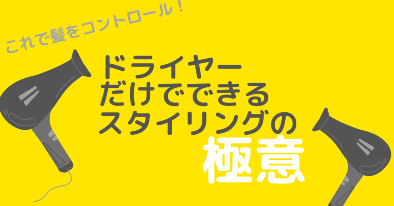 これで髪をコントロール！ドライヤーだけでできるスタイリングの極意 