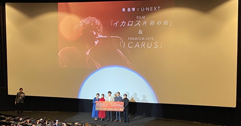 秦基博 x U-NEXT 映画「イカロス 片羽の街」
