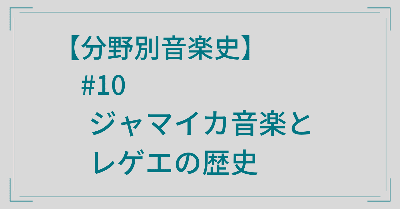 分野別音楽史】#10 ジャマイカ音楽とレゲエの歴史｜音楽史note（by JUN）