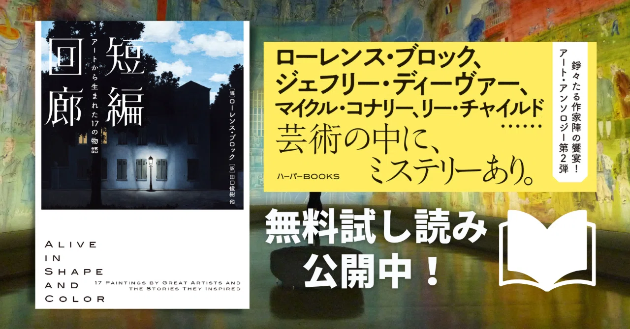 試し読み】『短編回廊 アートから生まれた17の物語』ローレンス