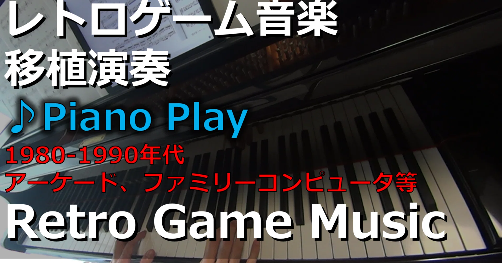 レトロゲーム音楽ピアノ演奏全タイトル目次｜みうらり