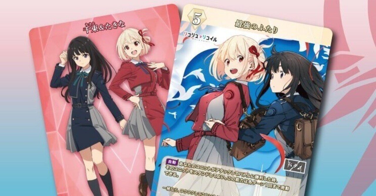 ビルディバイド-ブライト-SD『リコリス・リコイル』収録カードリスト