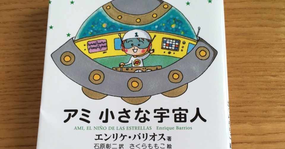 アミ 小さな宇宙人 伊藤歩 Note