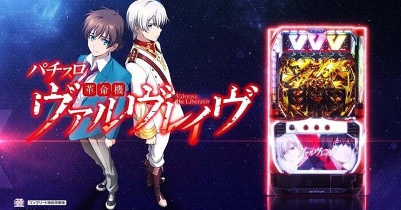 L革命機ヴァルヴレイブ】超革命後引き戻し期待値25000円機械割120