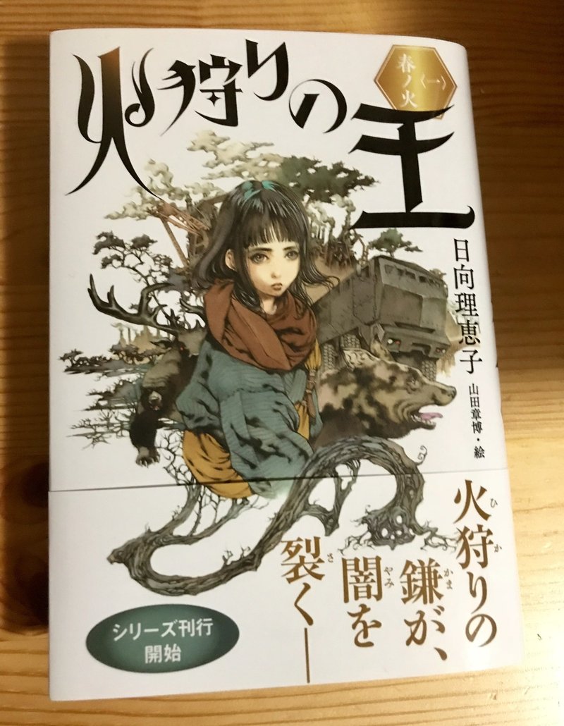 火狩りの王 おすすめです 藍川理桜 Note 火狩りの王 おすすめです 藍川理桜 Note