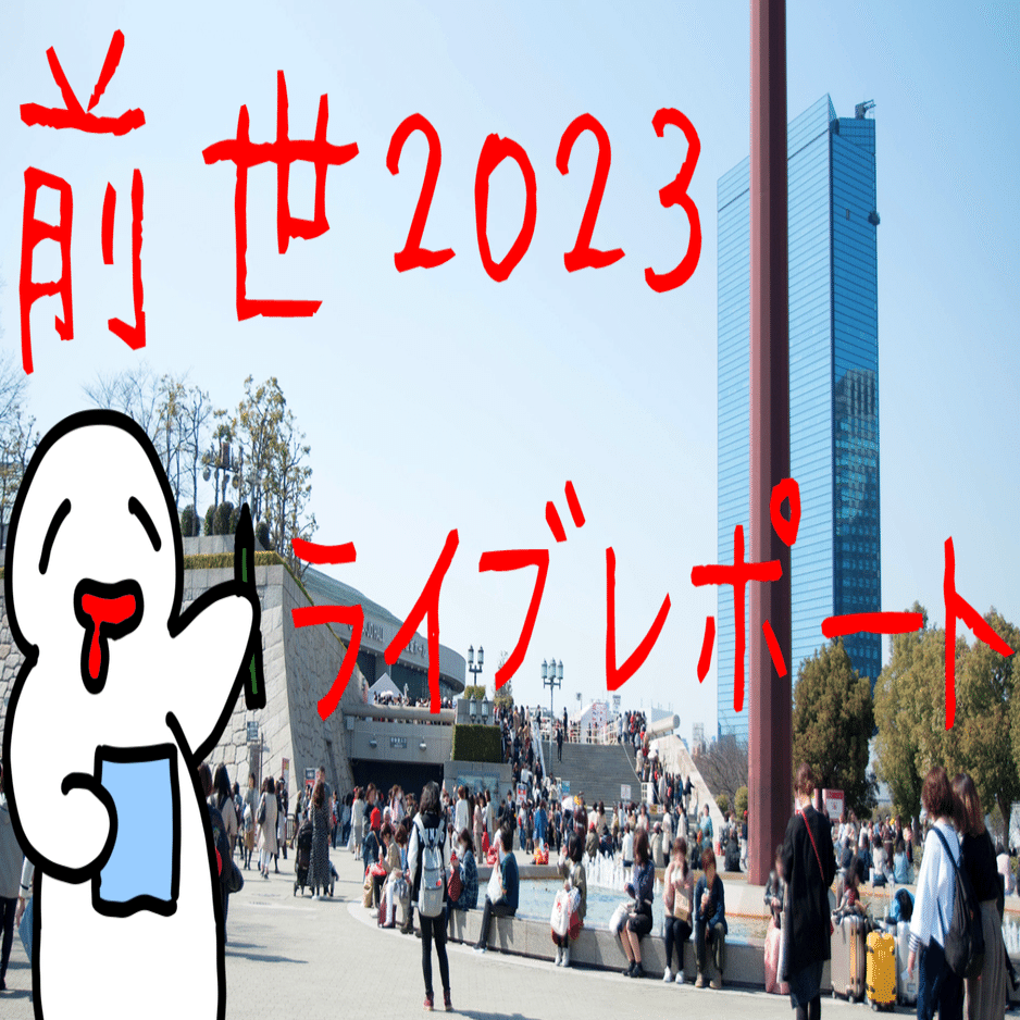 ヨルシカ前世2023 ライブレポート｜ハタらかん