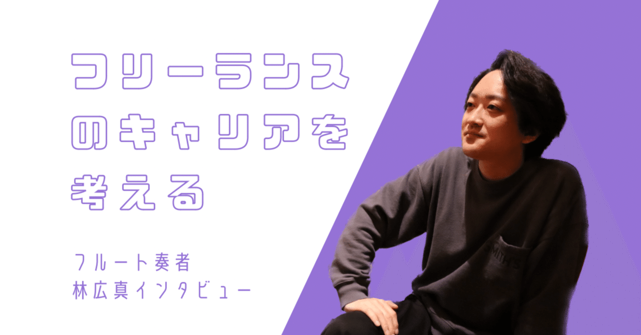 「人との繋がりを大切に」音楽の仕事と向き合う￤フルート奏者・林広真インタビュー｜こつ｜note