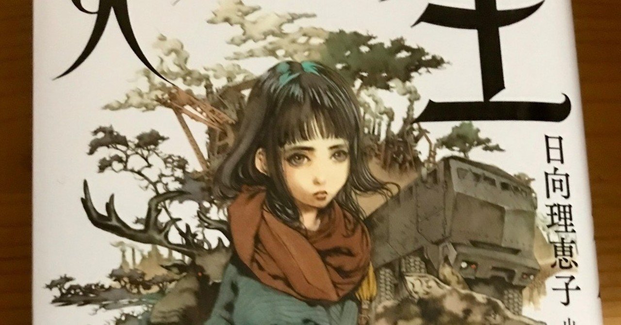 火狩りの王 おすすめです 藍川理桜 Note