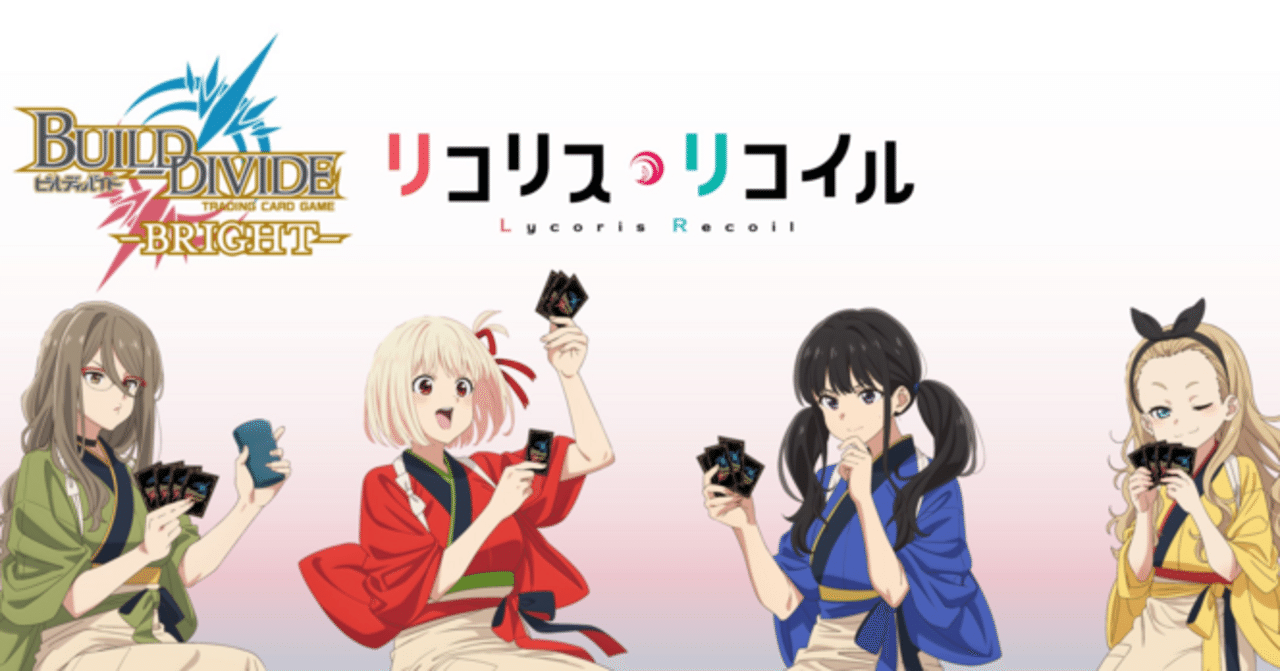 ビルディバイド-ブライト-BT『リコリス・リコイル』収録カードリスト