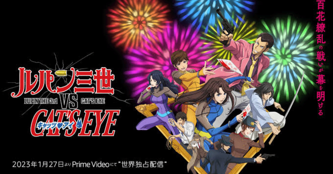 ネタバレ有】ルパン三世VSキャッツアイ・アイ 感想｜ジャスミン