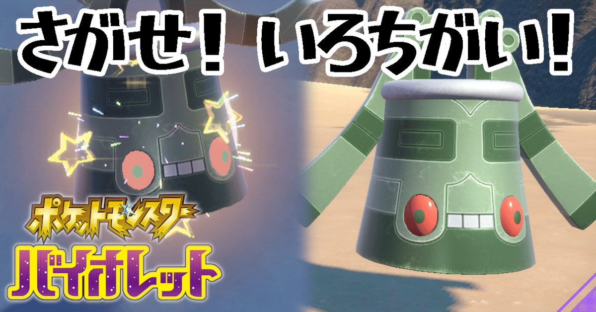 ポケモンSV】探せ！色違い！【第4回】｜あまざけ＠としけば！