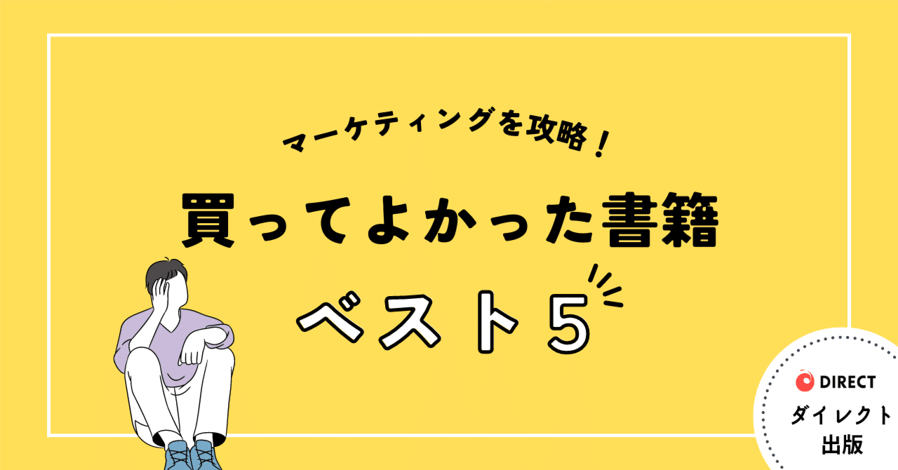 本当に買って良かったダイレクト出版のオススメマーケティング本4選