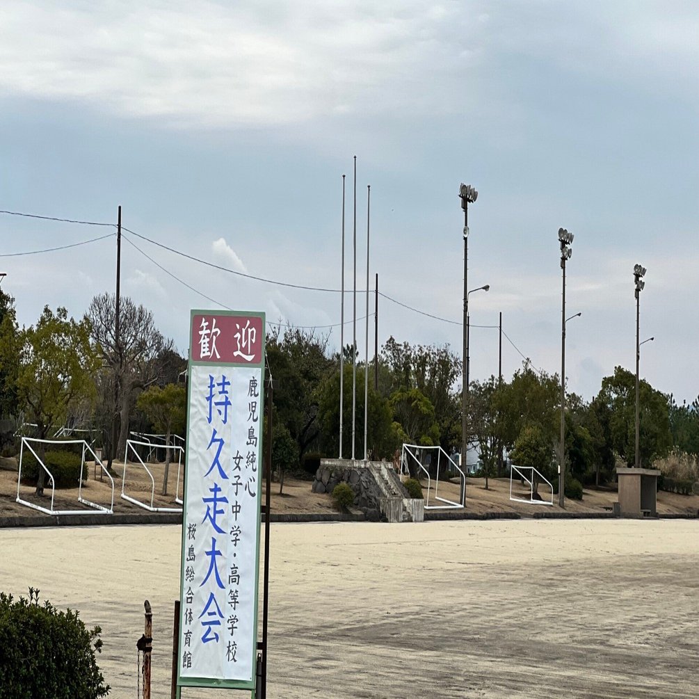 女子高等学校　持久走大会 持久走大会～桜島～｜鹿児島純心女子中・高等学校