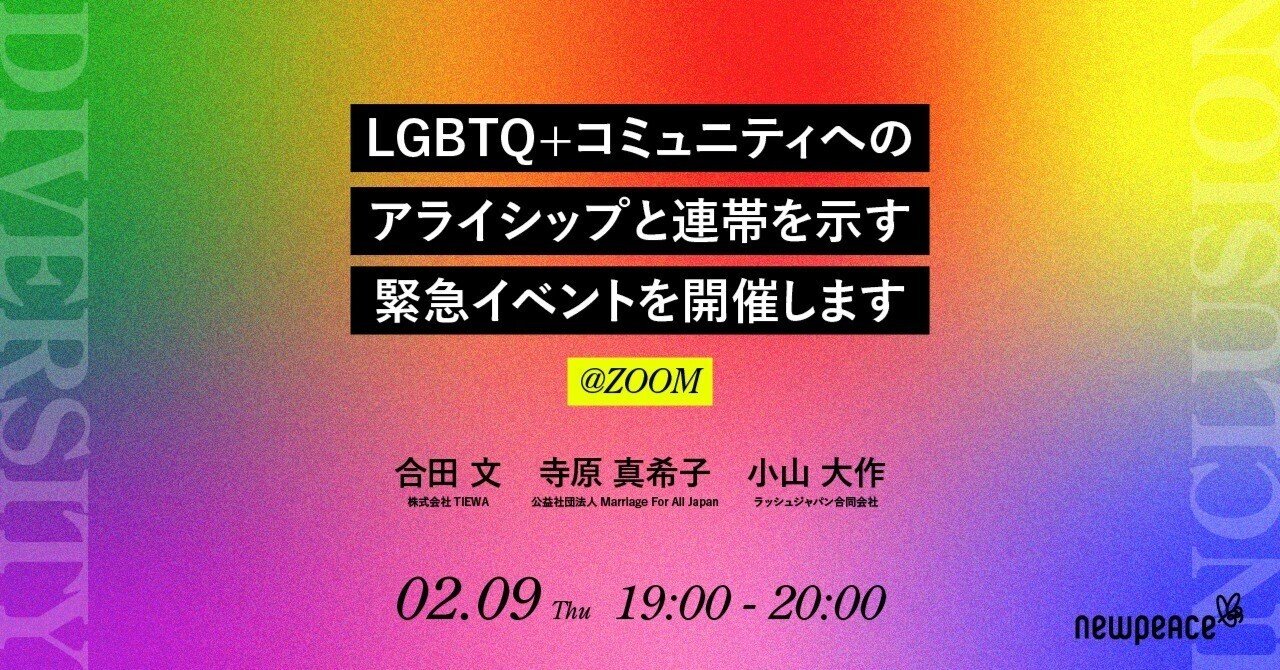 【終了しました】LGBTQ+コミュニティへのアライシップと連帯を示す緊急イベント（字幕配信付き）