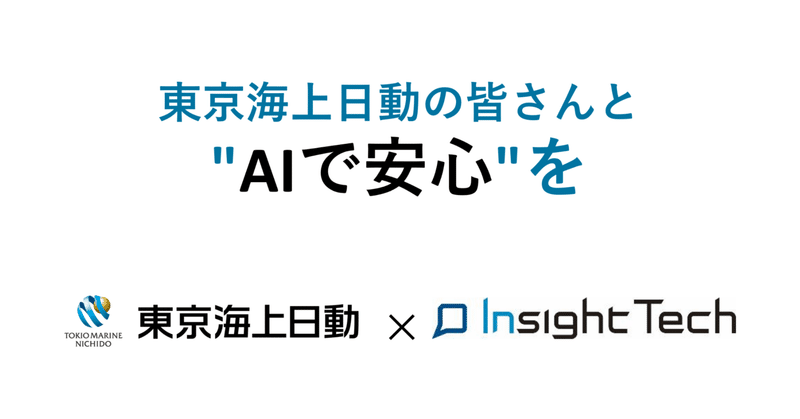 東京海上日動の皆さんと"AIで安心"を