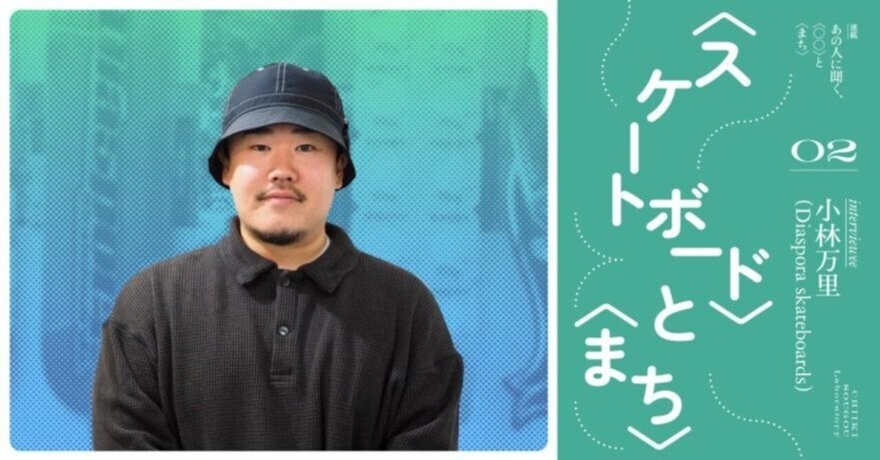 スケートボードが紡いできた自由、都市の記録とコミュニティ——Diaspora skateboards・小林万里さんに聞く、〈スケートボード〉と〈まち〉