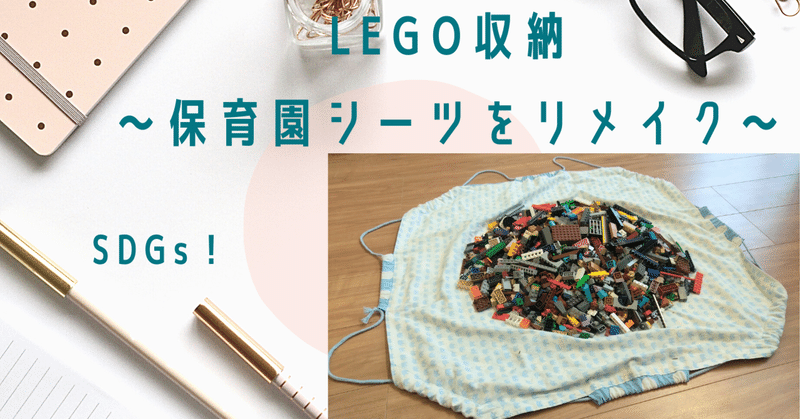 LEGO収納～保育園お昼寝用シーツをリメイク～