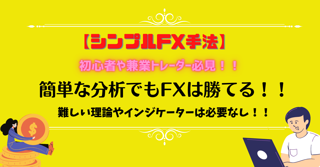 【シンプルFX手法】初心者や兼業トレーダー必見！！簡単な分析