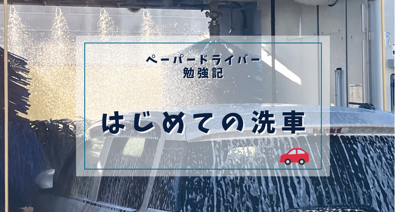 【ペーパードライバー勉強記】はじめての洗車