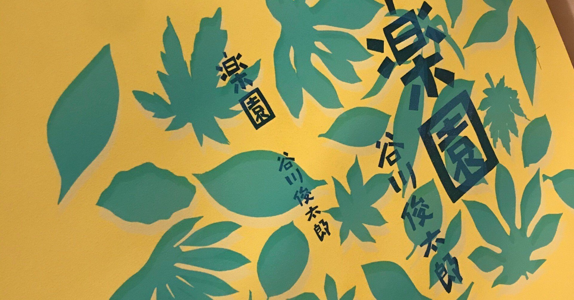 谷川俊太郎/ 「楽園」まで①｜出版社トゥーヴァージンズ（TWO VIRGINS）