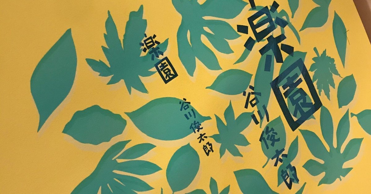 谷川俊太郎/ 「楽園」まで①｜出版社トゥーヴァージンズ（TWO