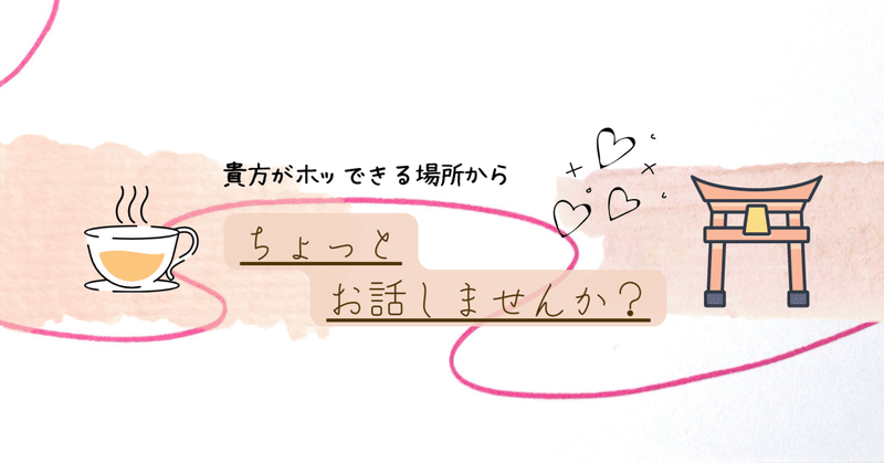 【サービス受付中】話すは放す♪貴方の心が軽くなりますように