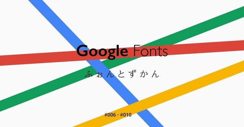 フォント図鑑 Google Fonts編 Vol 2 Naomi Hirota デザイナー Initial Note