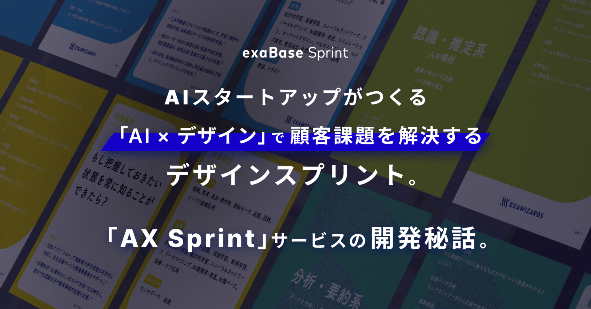 AIスタートアップがつくる「AI x デザイン」で顧客課題を解決する