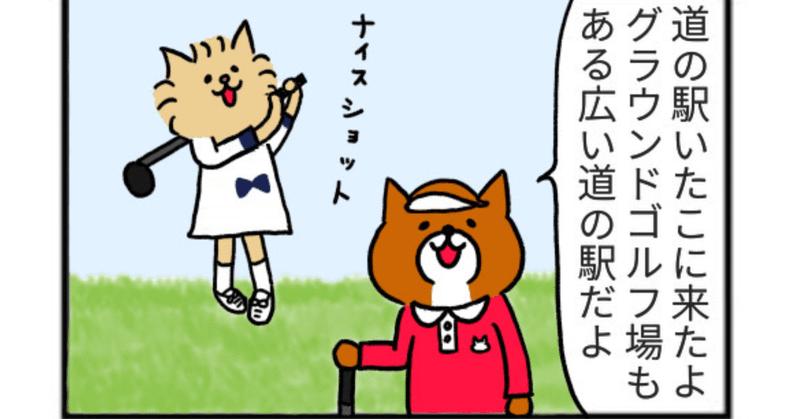 【道の駅4コマ】たっちゃん漫画 224話『道の駅いたこ』