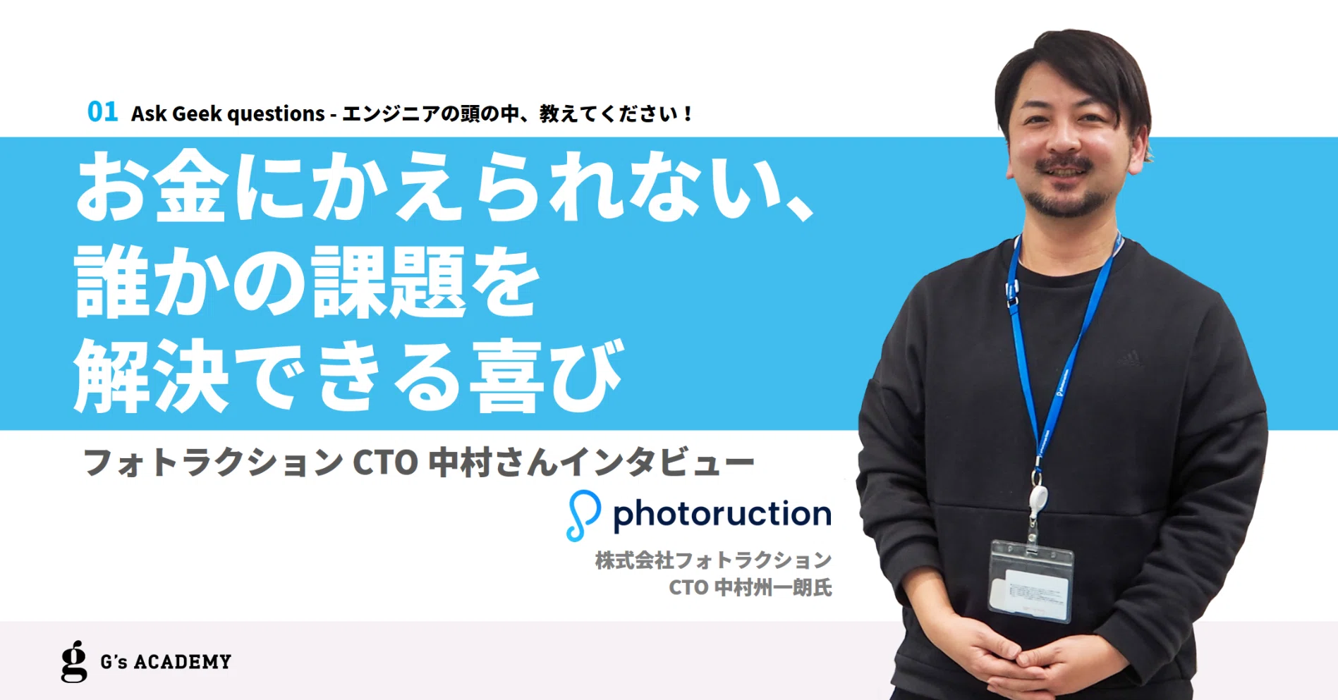 お金にかえられない、誰かの課題を解決できる喜び｜フォトラクション