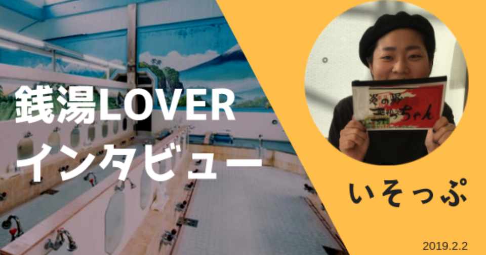 東京の富士山 に憧れて 番台アルバイトも始めた いそっぷさんを取材 銭湯loverインタビューvol 6 ちーさん Note