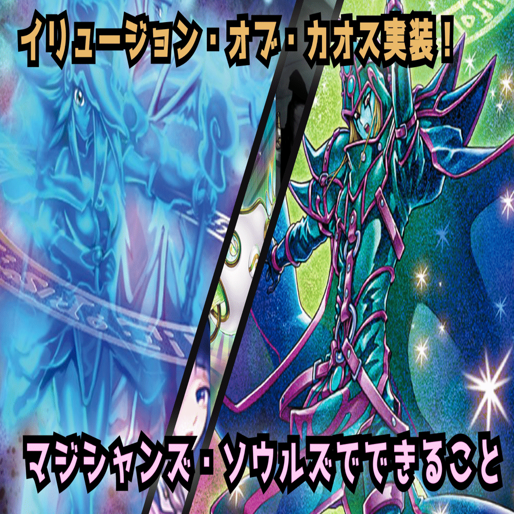 カジュアル向け】イリュージョン・オブ・カオス実装！マジシャンズ