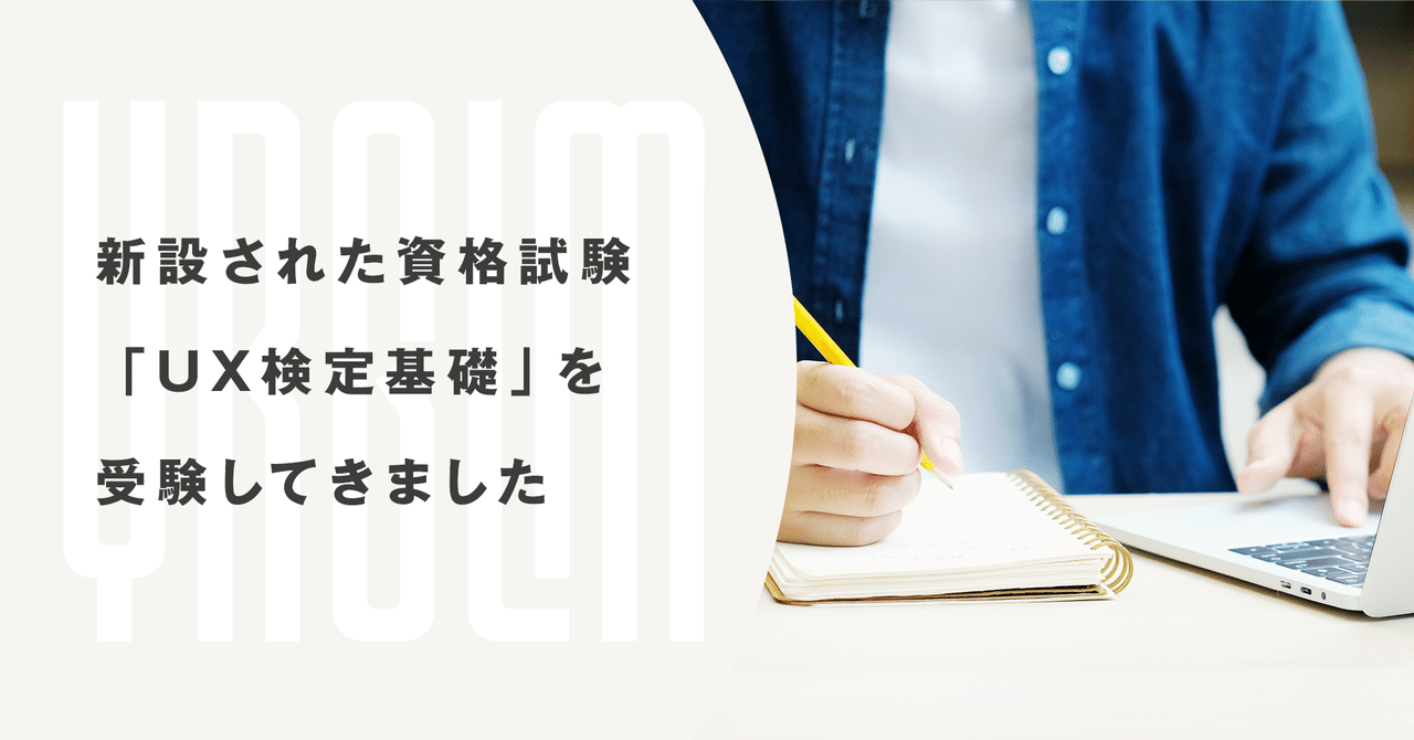 UX検定基礎」を受験してきました|イルグルムUXデザインチーム UX検定基礎」を受験してきました|イルグルムUXデザインチーム