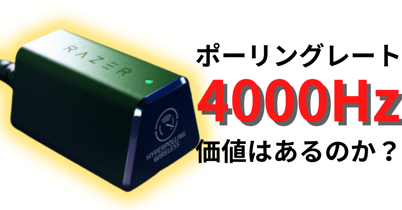 RAZER HYPERPOLLING WIRELESS DONGLE】4Kドングルは買う意味が