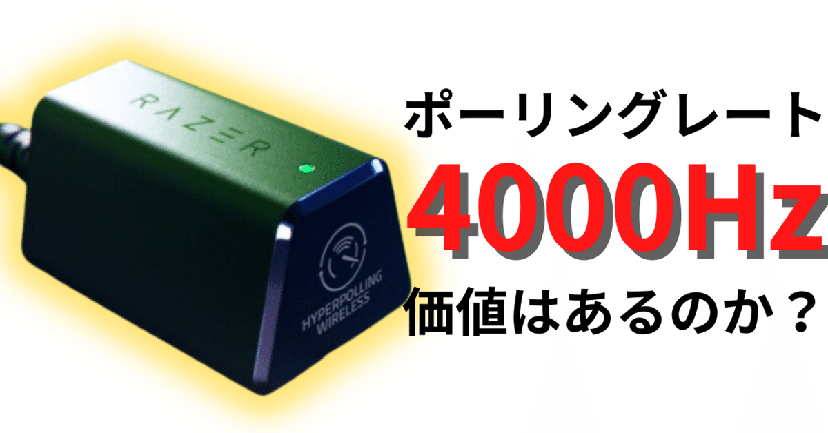2024年新作 RAZER HYPERPOLLING WIRELESS DONGLE】4Kドングルは買う意味が マウス・トラックボール